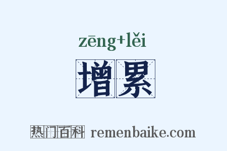 增累是什么意思的图片